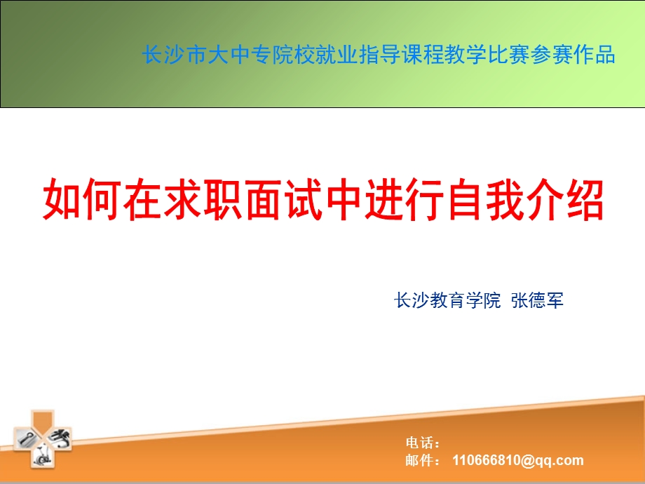 求职面试中的自我介绍技巧.ppt_第1页