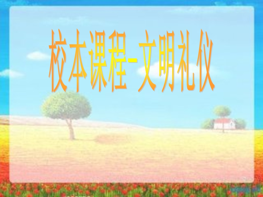 小学校本课程教材《文明礼仪》.ppt_第1页