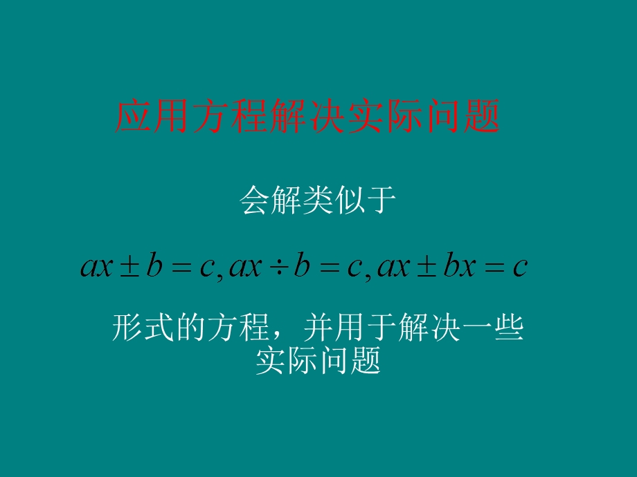 应用方程解决实际问题.ppt_第1页