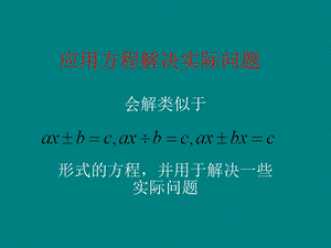 应用方程解决实际问题.ppt