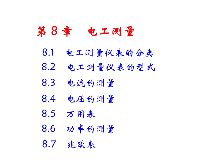 电工学PPT课件第八章电工测量.ppt_第2页