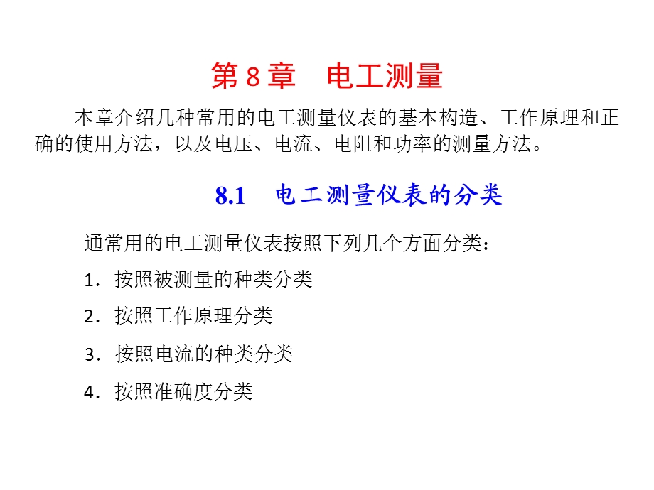 电工学PPT课件第八章电工测量.ppt_第3页