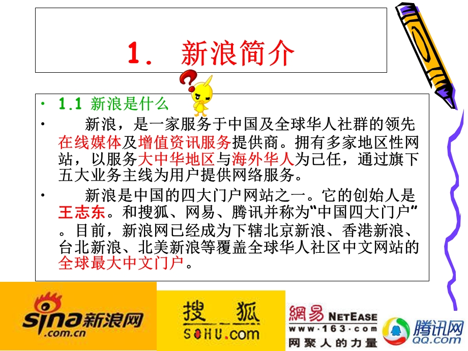 案例1新浪公司发展历程介绍.ppt_第2页