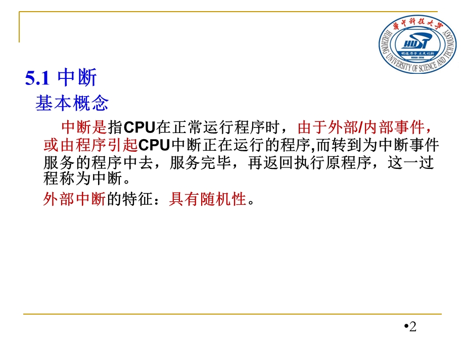 微型计算机接口第5章中断技术.ppt_第2页