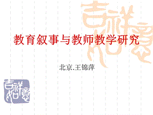 教育叙事与教师教学研究.ppt