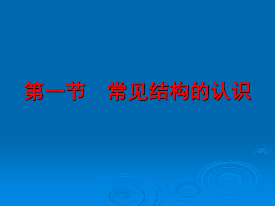 常见结构的认识课件.ppt_第1页