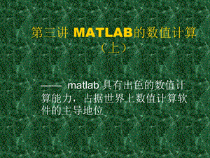 数学实验3-1matlab数值计算.ppt