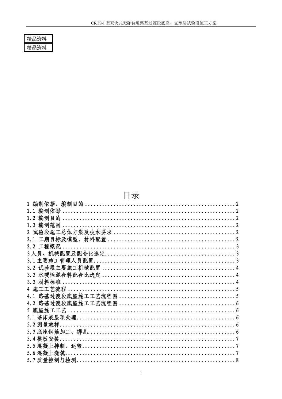 成渝路基地段CRTSI型双块式无砟轨道底座支承层施工方案1.doc_第1页