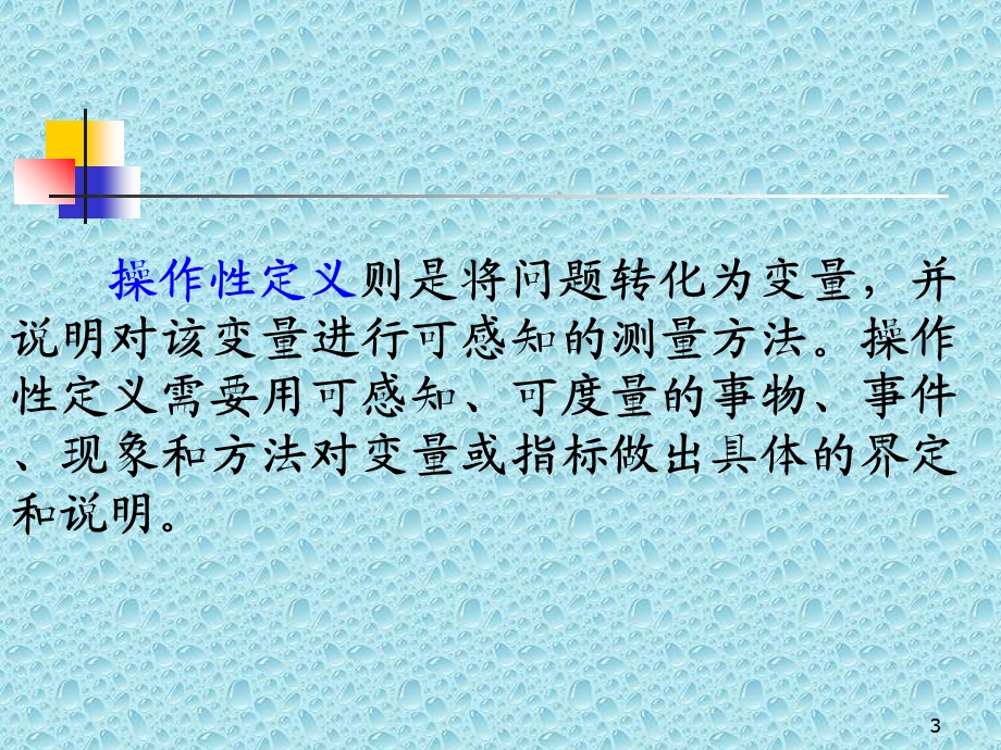 操作性定义与变量.ppt_第3页