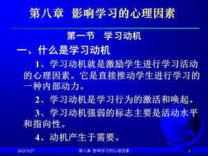 影响学习的心理因素.ppt