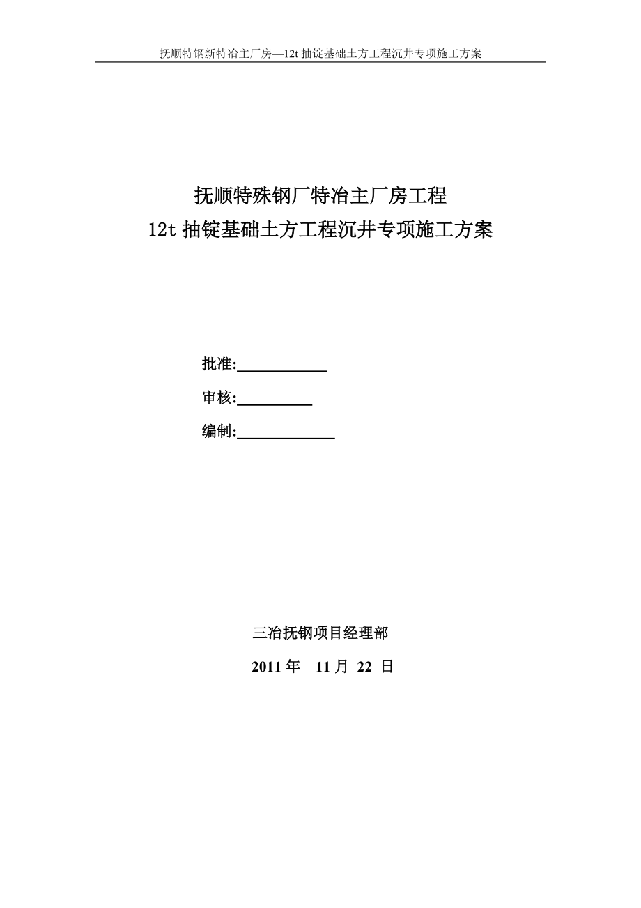 12t抽锭基础土方工程沉井专项施工方案.doc_第1页