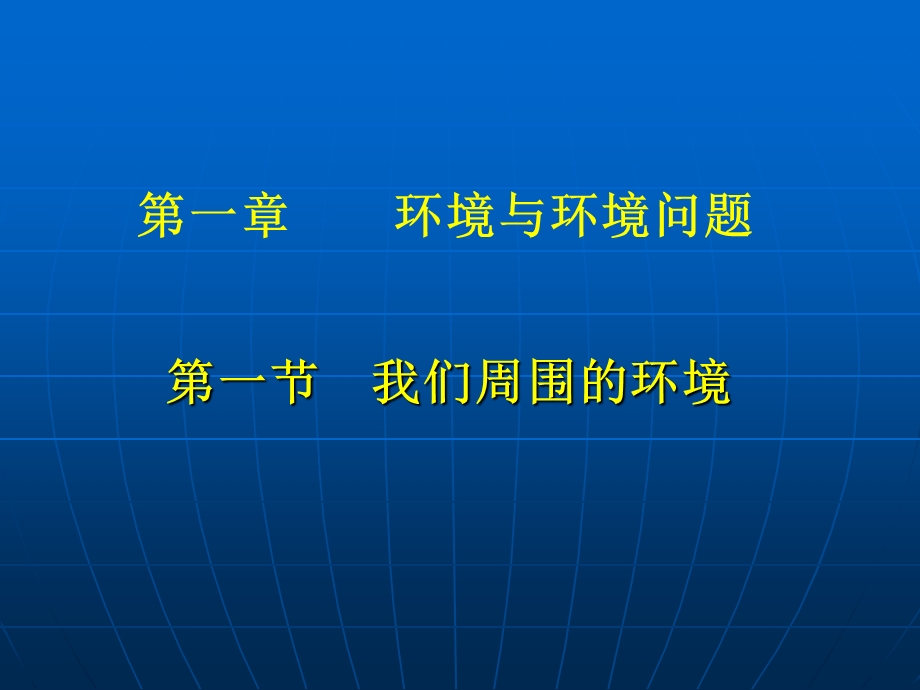 1.1我们周围的环境课件1.ppt_第1页