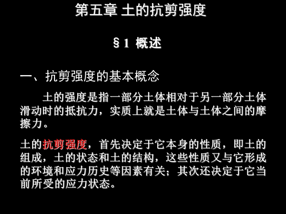 岩土力学课件-第五章土的抗剪强度(背景为黑色).ppt_第1页