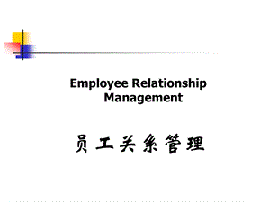 员工关系管理.ppt