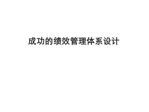 成功的绩效考核管理体系.ppt