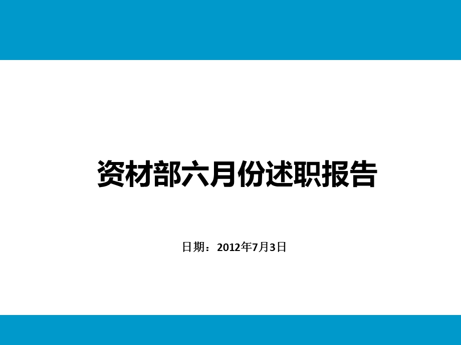 资材部工作总结报告.ppt_第1页