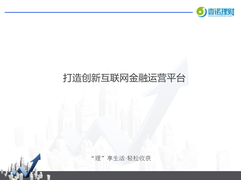 打造创新互联网金融运营平台.ppt_第1页