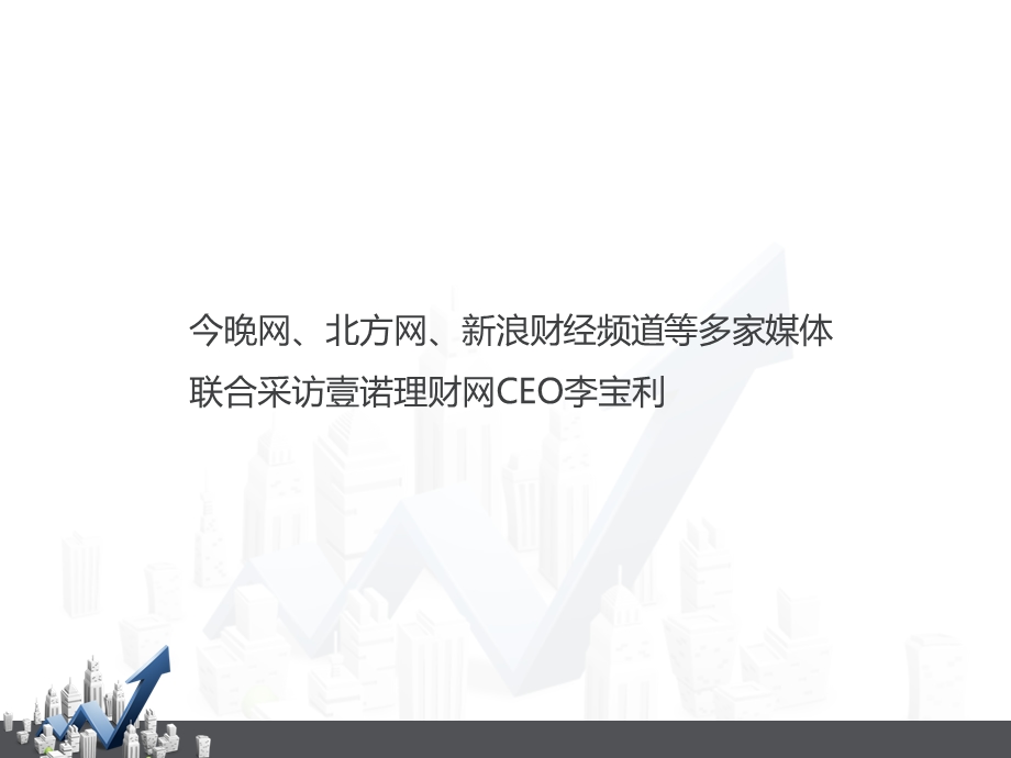 打造创新互联网金融运营平台.ppt_第2页