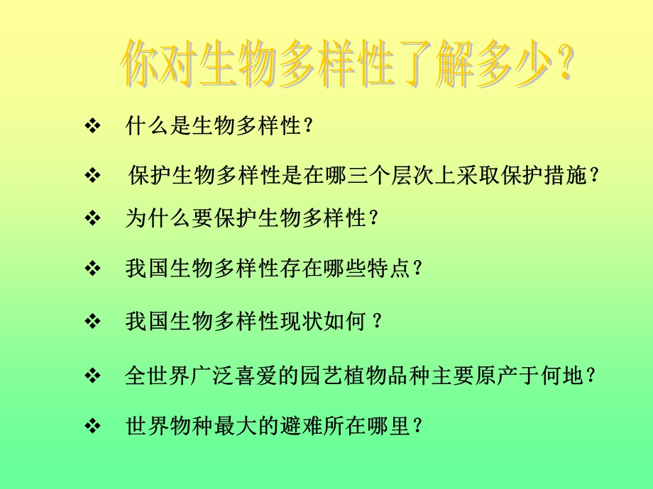 生物多样性及其保护.ppt_第2页