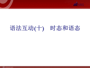 时态和语态DoIwork.ppt