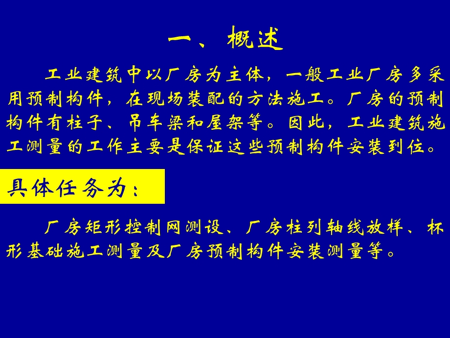 工业建筑施工放线.ppt_第2页