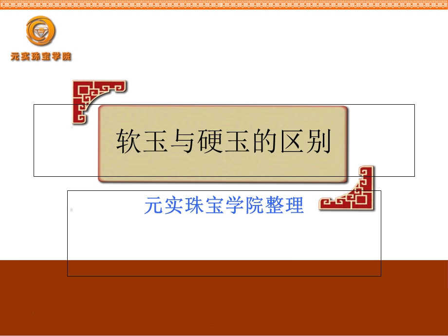 珠宝鉴定培训之软玉与硬玉-元实珠宝培训学校.ppt_第1页