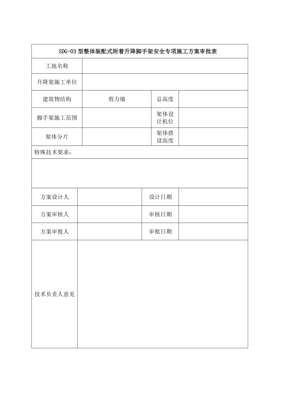 03型装配式附着升降脚手架施工方案.doc_第3页