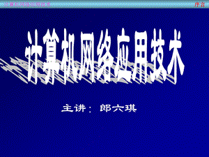 计算机网络应用技术第1章.ppt