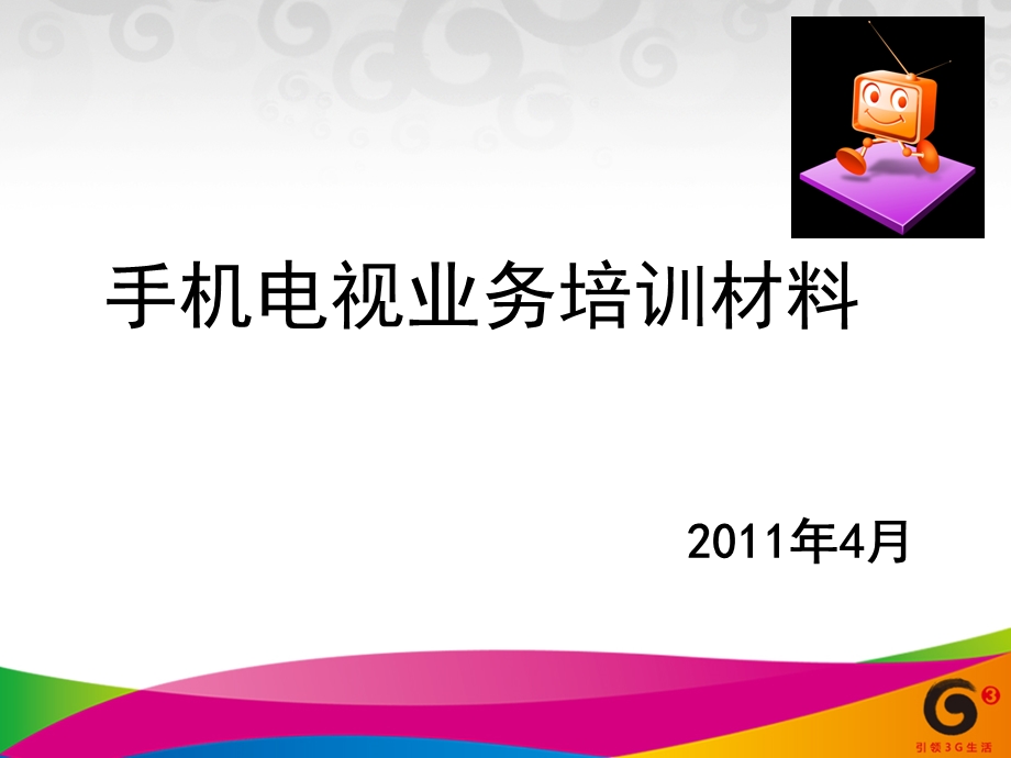 手机电视业务培训材料.ppt_第1页