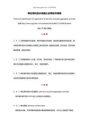 再生骨料透水混凝土应用技术规程CJJT 253.doc