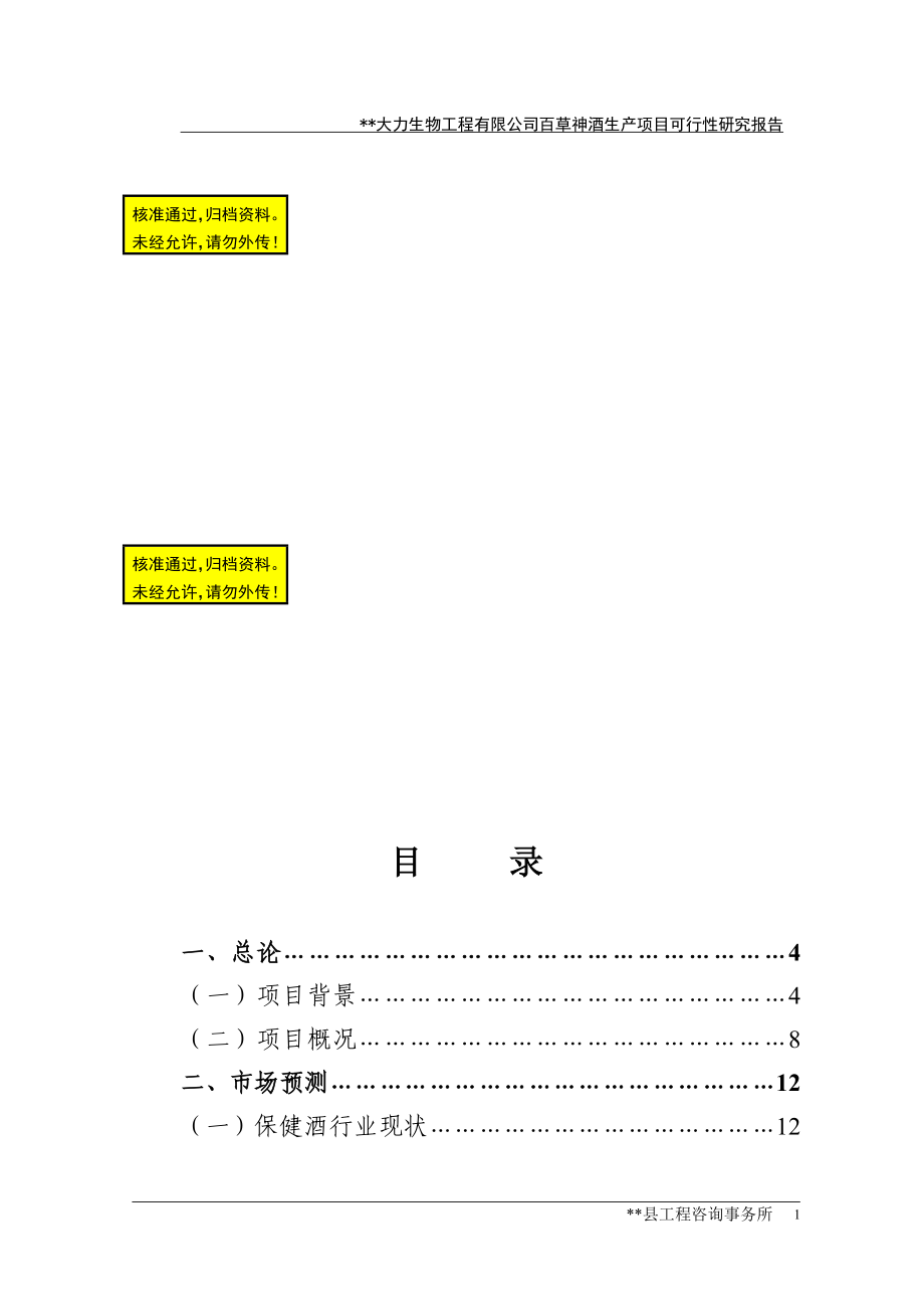 大力公司百草神酒生产项目可行性研究报告.doc_第1页