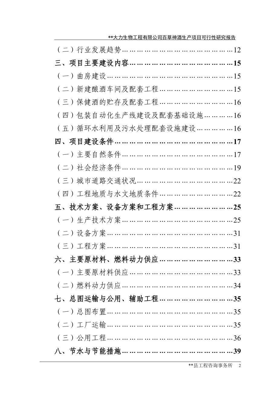 大力公司百草神酒生产项目可行性研究报告.doc_第2页