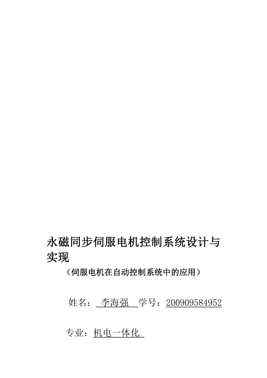 永磁同步伺服电机控制系统设计与实现.doc_第1页