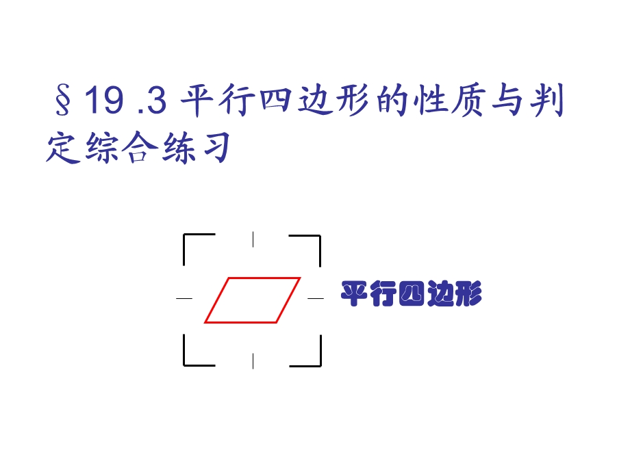 平行四边形的性质与判定.ppt_第1页