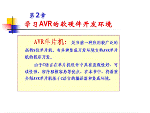 开发AVR单片机的软硬件环境.ppt