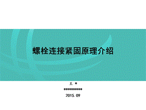 螺栓连接紧固原理介绍.ppt