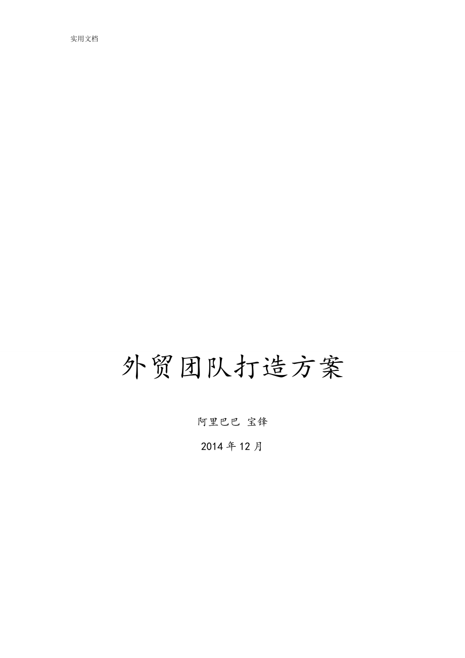 外贸团队打造建议.doc_第1页