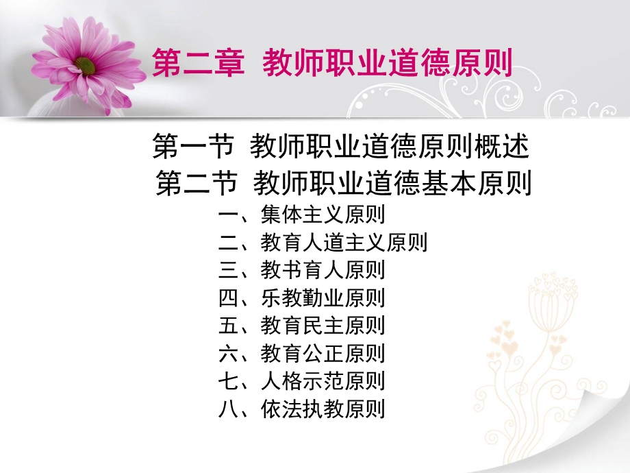 第二章教师职业道德原则.ppt_第1页