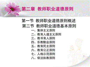 第二章教师职业道德原则.ppt