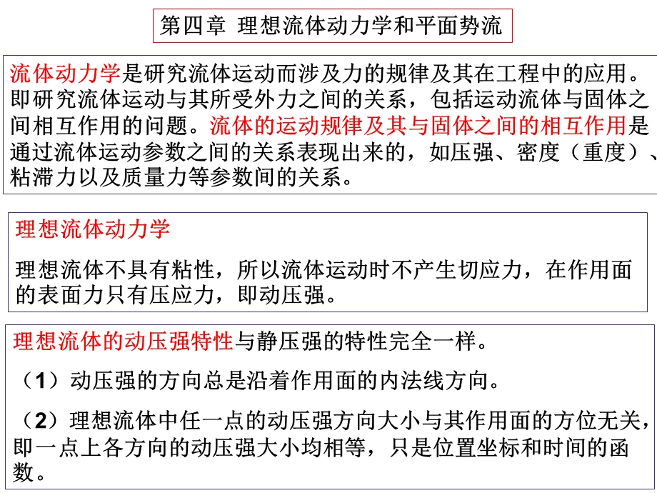 流体力学-第四章.ppt_第1页