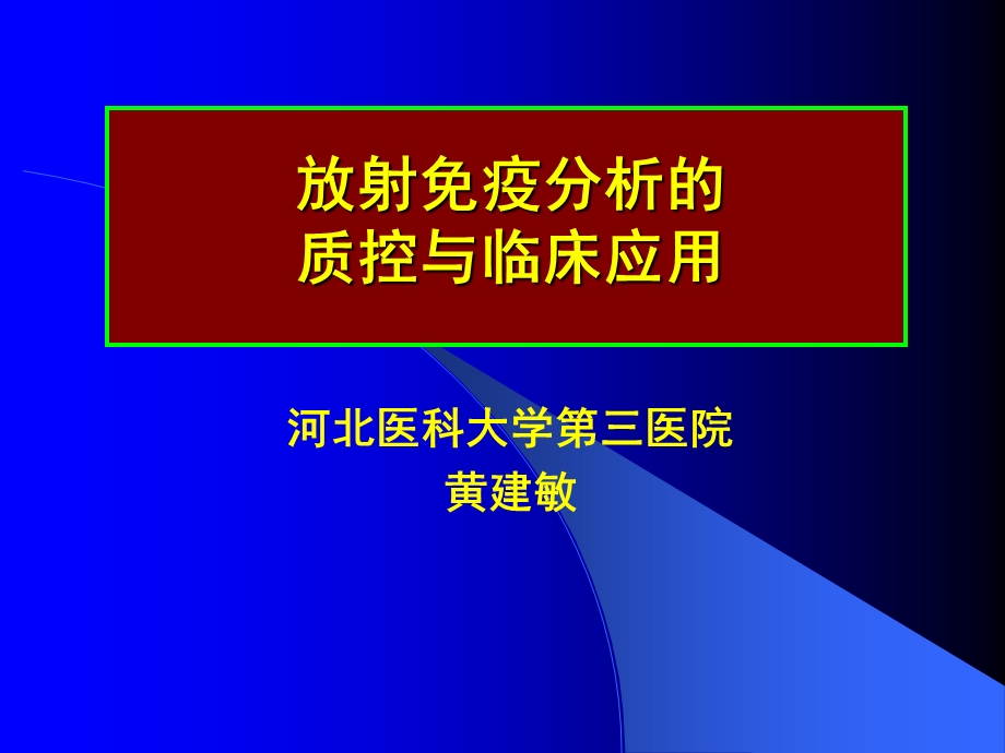 放射免疫分析质控.ppt_第1页