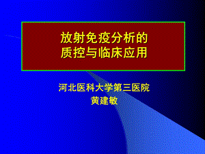 放射免疫分析质控.ppt