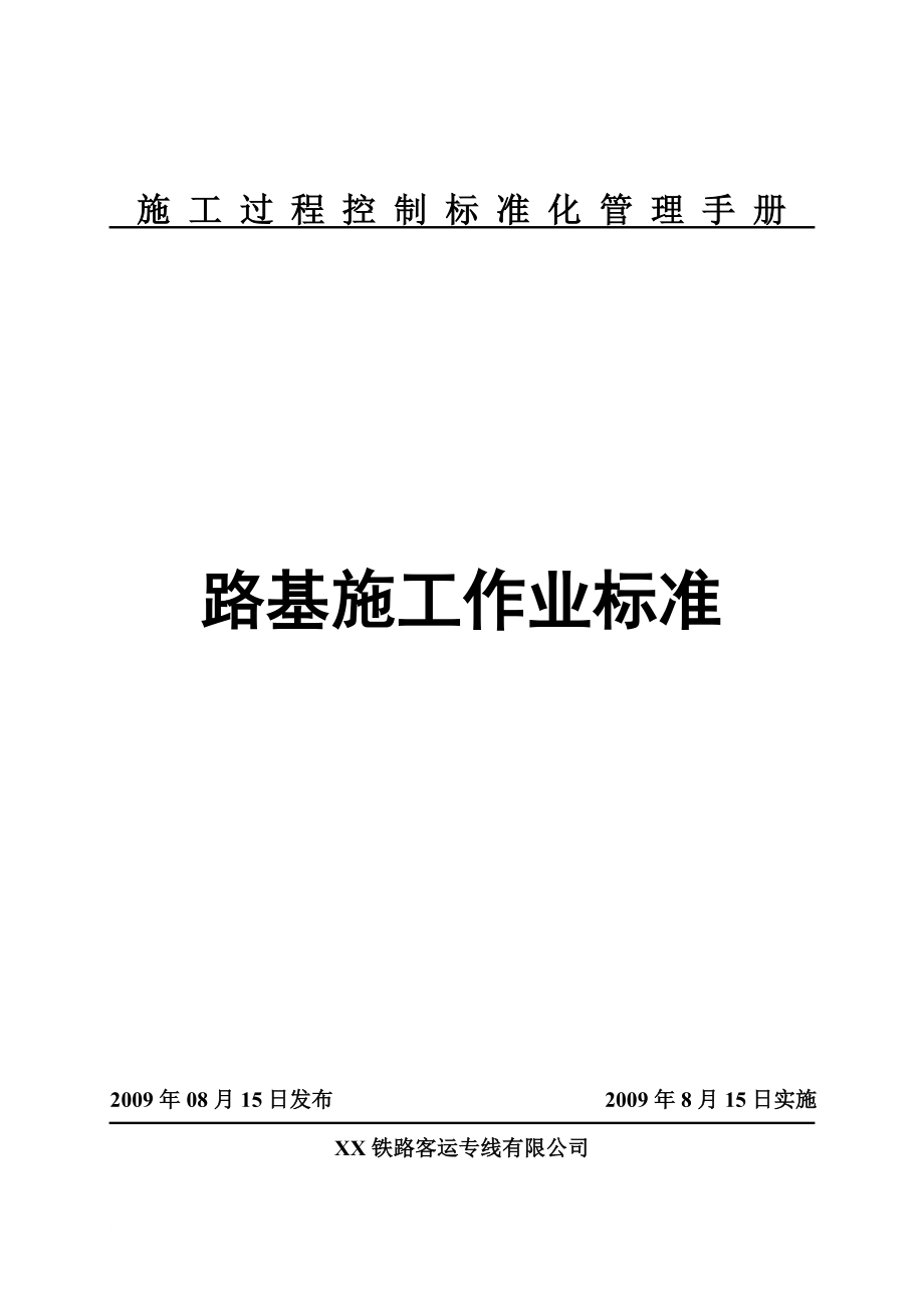 客运专线路基地基处理、填筑作业指导书.doc_第1页