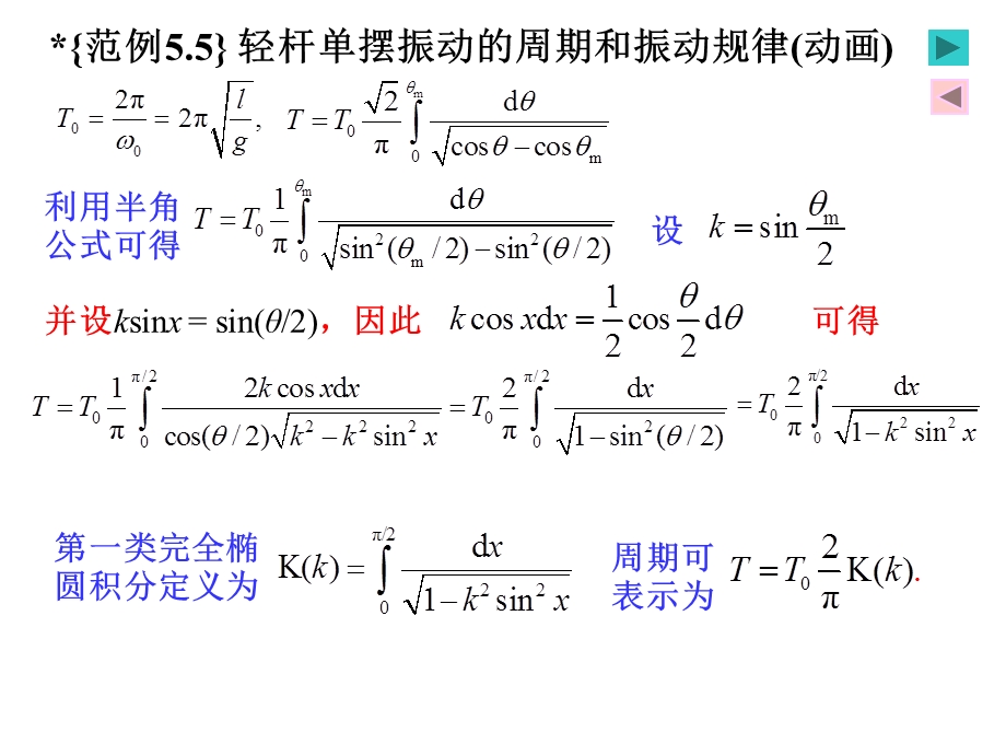 振动之轻杆单摆振动的周期和振动规律(动画).ppt_第3页