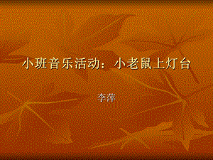 小班音乐活动小老鼠上灯台.ppt