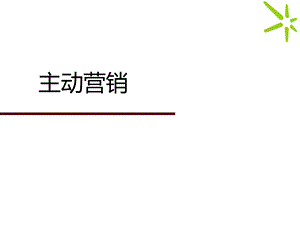 导购员销售技巧-主动销售.ppt