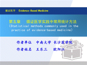 循证医学实践中常用统计学方法.ppt