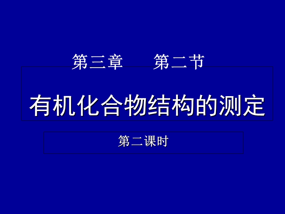 有机化合物结构的测定第二课时.ppt_第1页