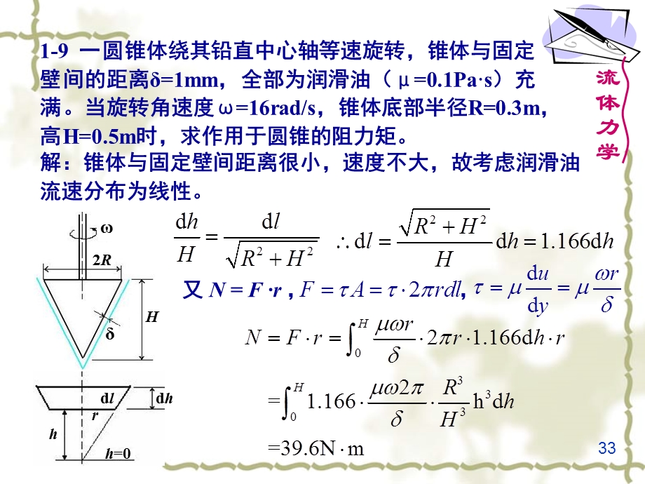 流体力学建工课后作业答案第五版.ppt_第2页