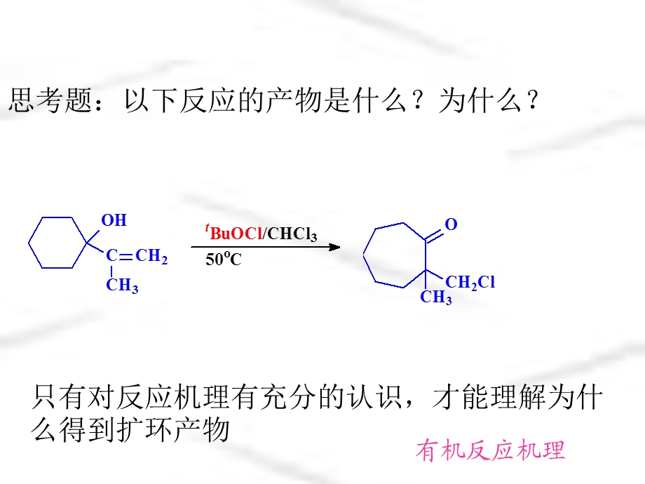 有机反应机理第一章.ppt_第1页